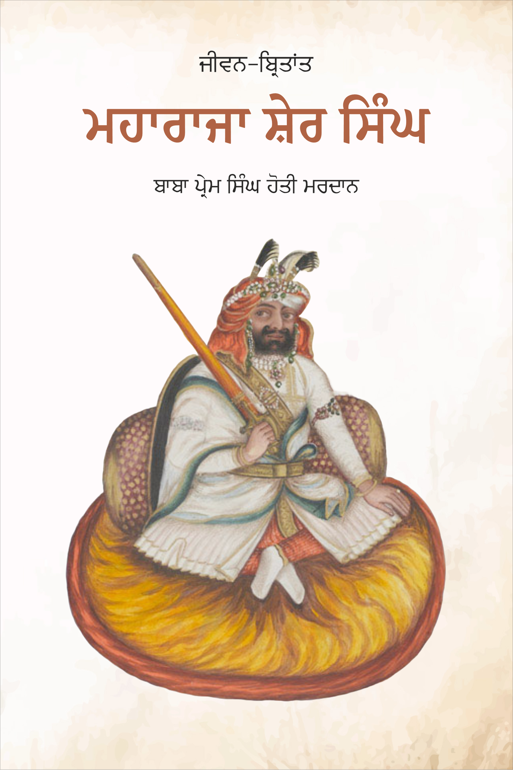 Maharaja Sher Singh | ਮਹਾਰਾਜਾ ਸ਼ੇਰ ਸਿੰਘ