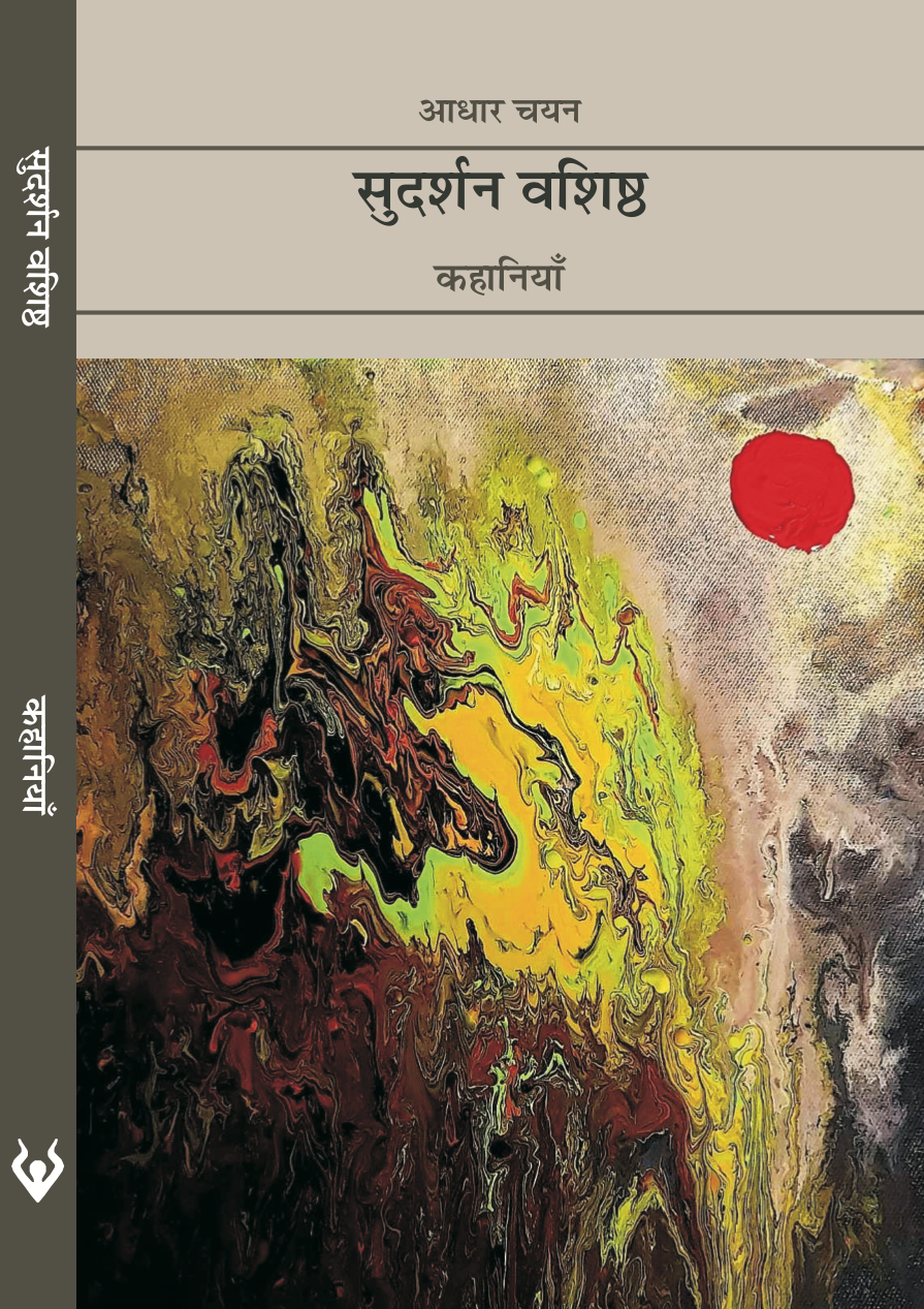 Aadhar Chayan Kahaniyan - Sudarshan Vashishth
