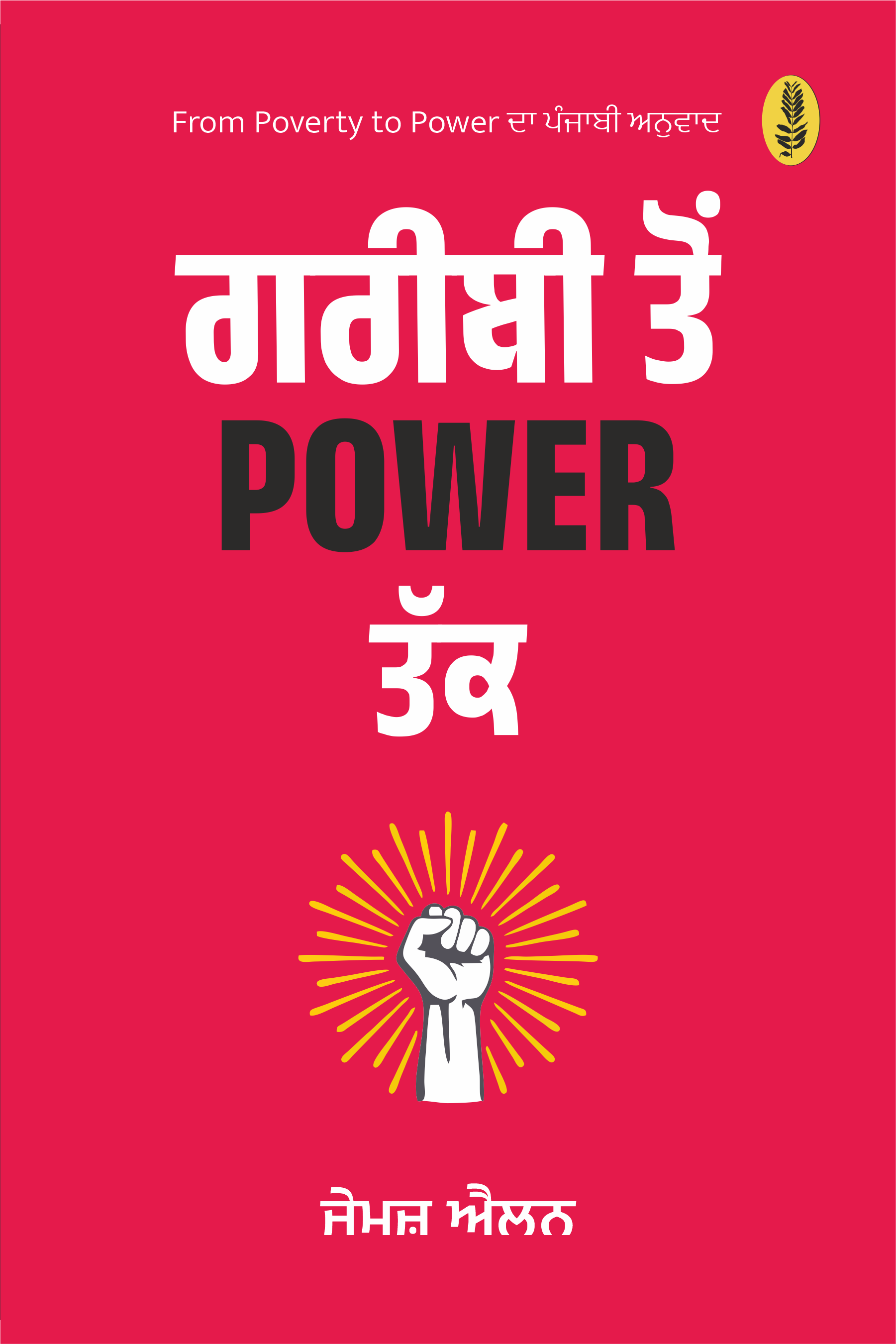 Gareebi ton Power Takk | ਗਰੀਬੀ ਤੋਂ Power ਤੱਕ