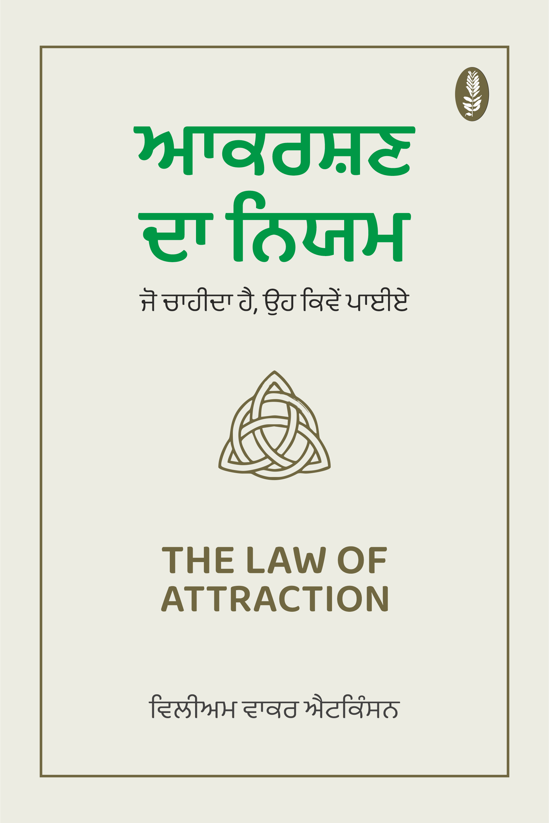 Aakarshan Da Niyam | ਆਕਰਸ਼ਣ ਦਾ ਨਿਯਮ | The Law of Attraction