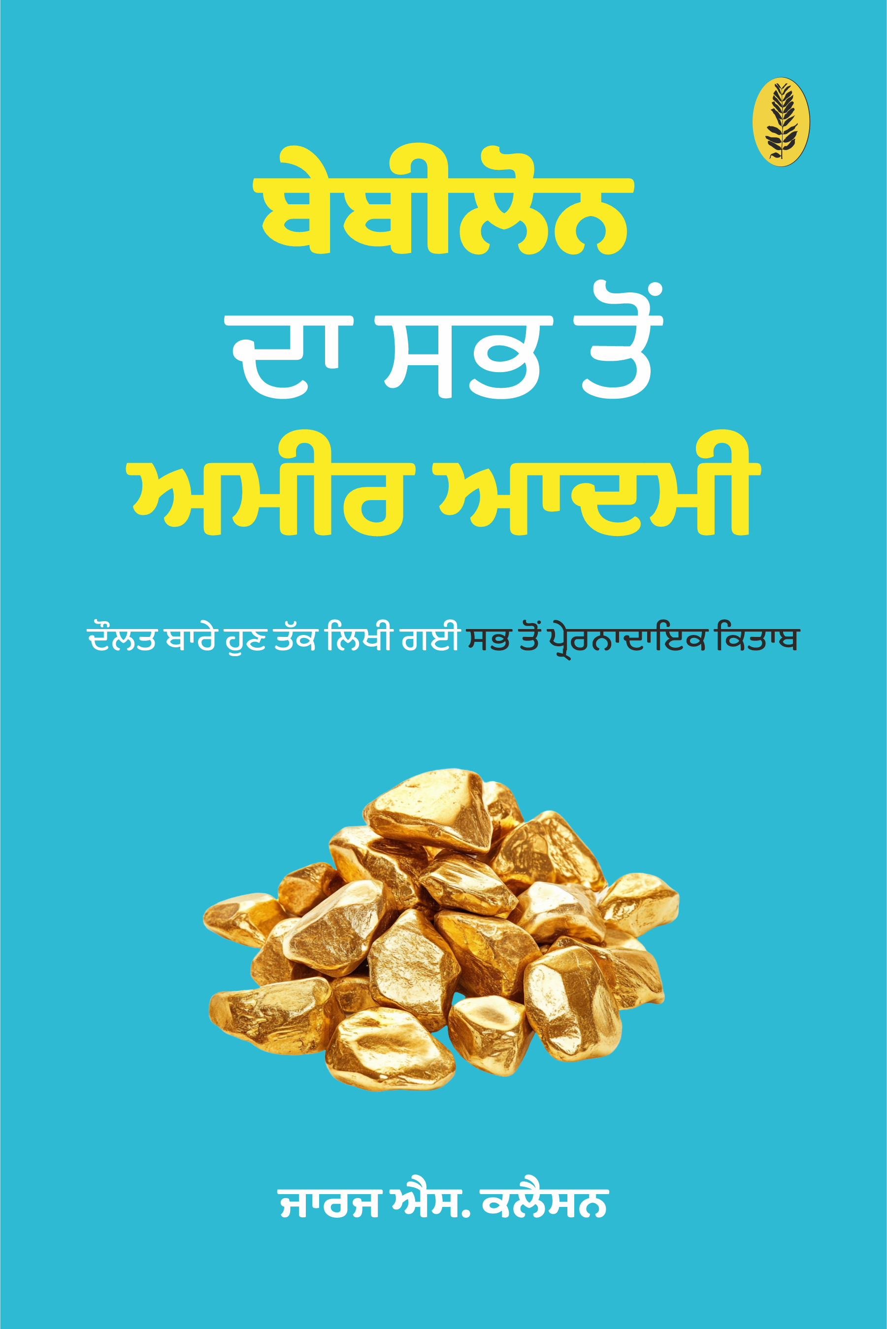 Babylon Da Sabh ton Ameer Aadmi | ਬੇਬੀਲੋਨ ਦਾ ਸਭ ਤੋਂ ਅਮੀਰ ਆਦਮੀ | The Richest Man in Babylon