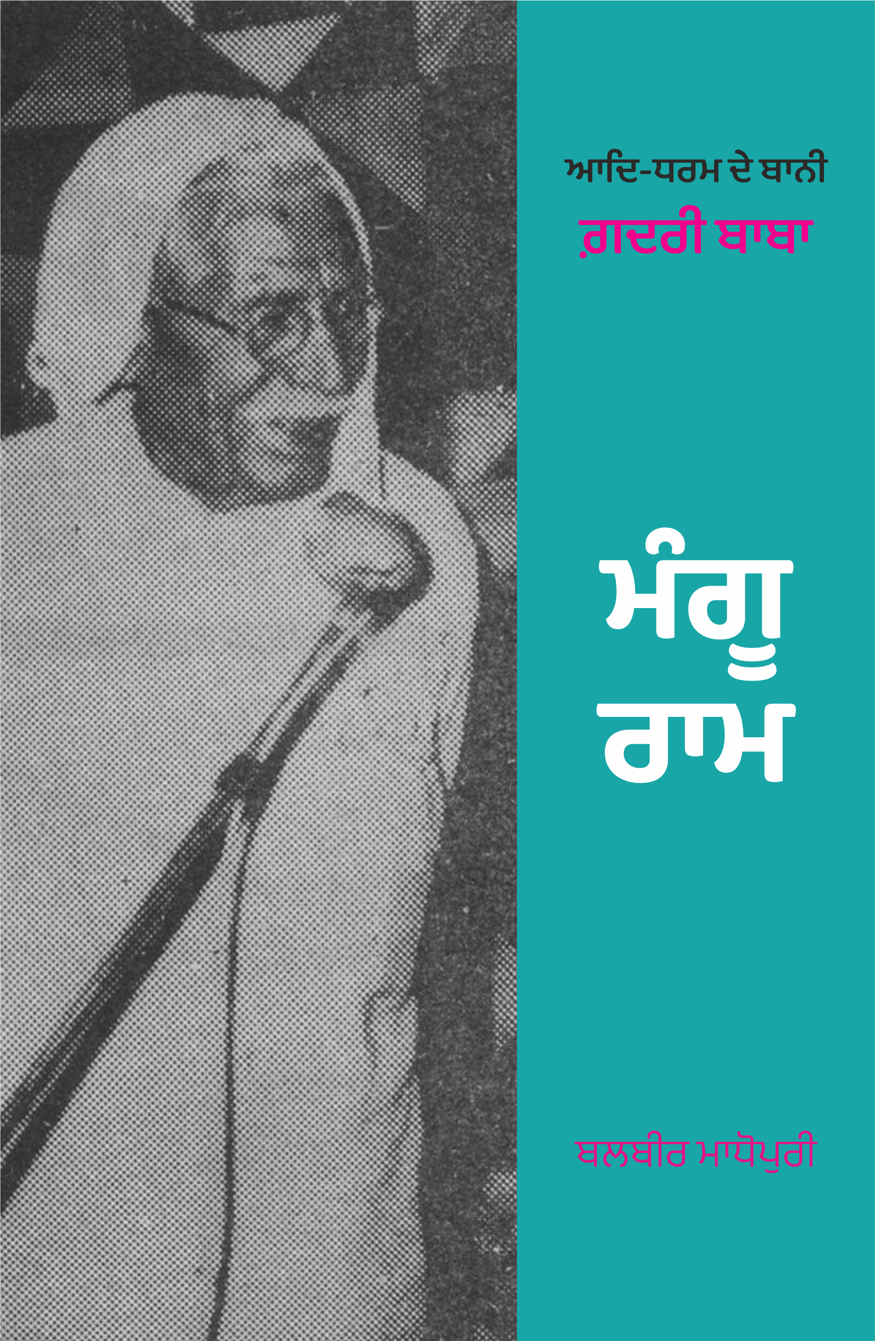 Gadhri Baba Mangu Ram | ਗ਼ਦਰੀ ਬਾਬਾ ਮੰਗੂ ਰਾਮ