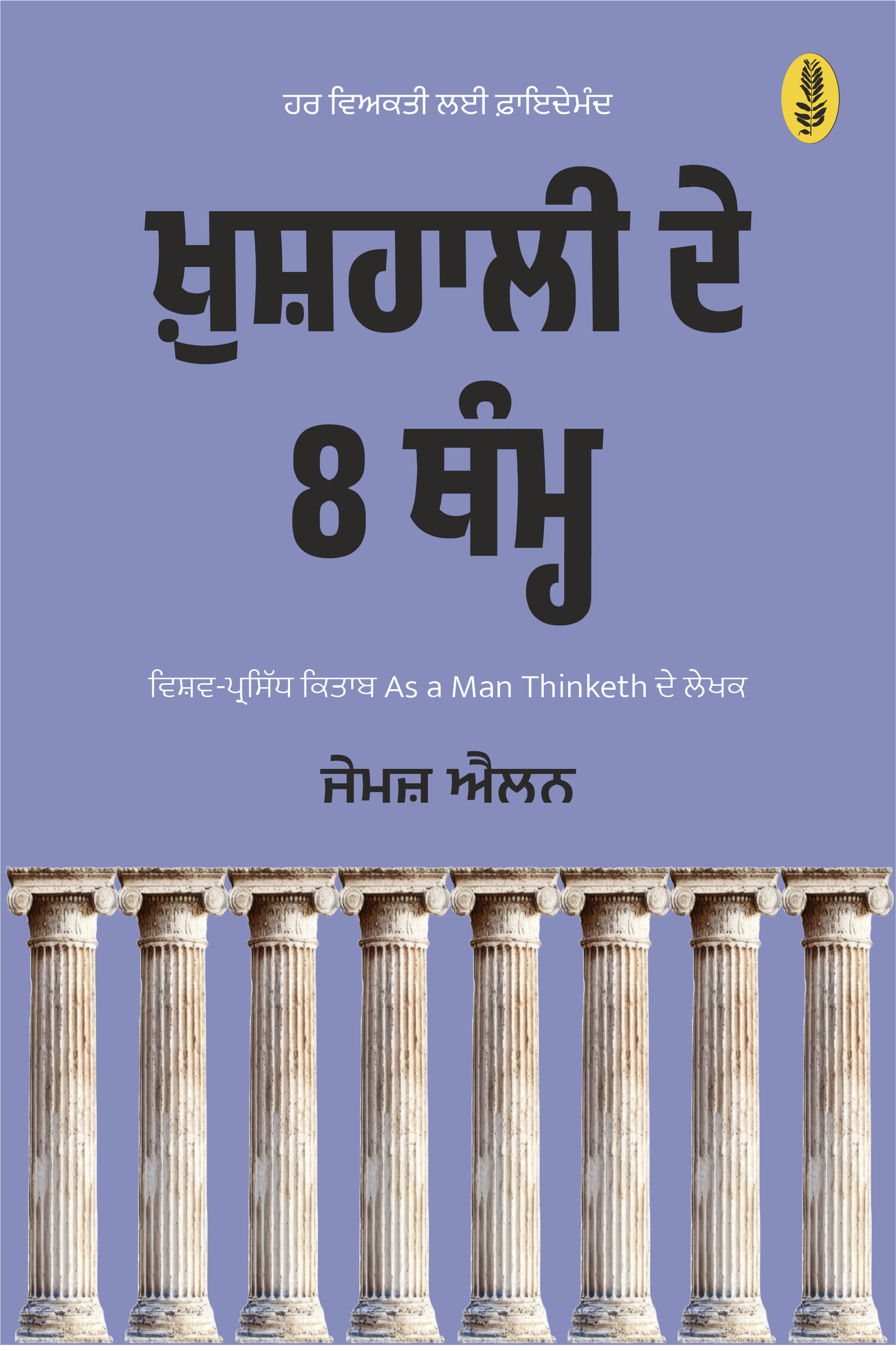 Khushhali De 8 Thammh | ਖ਼ੁਸ਼ਹਾਲੀ ਦੇ 8 ਥੰਮ੍ਹ