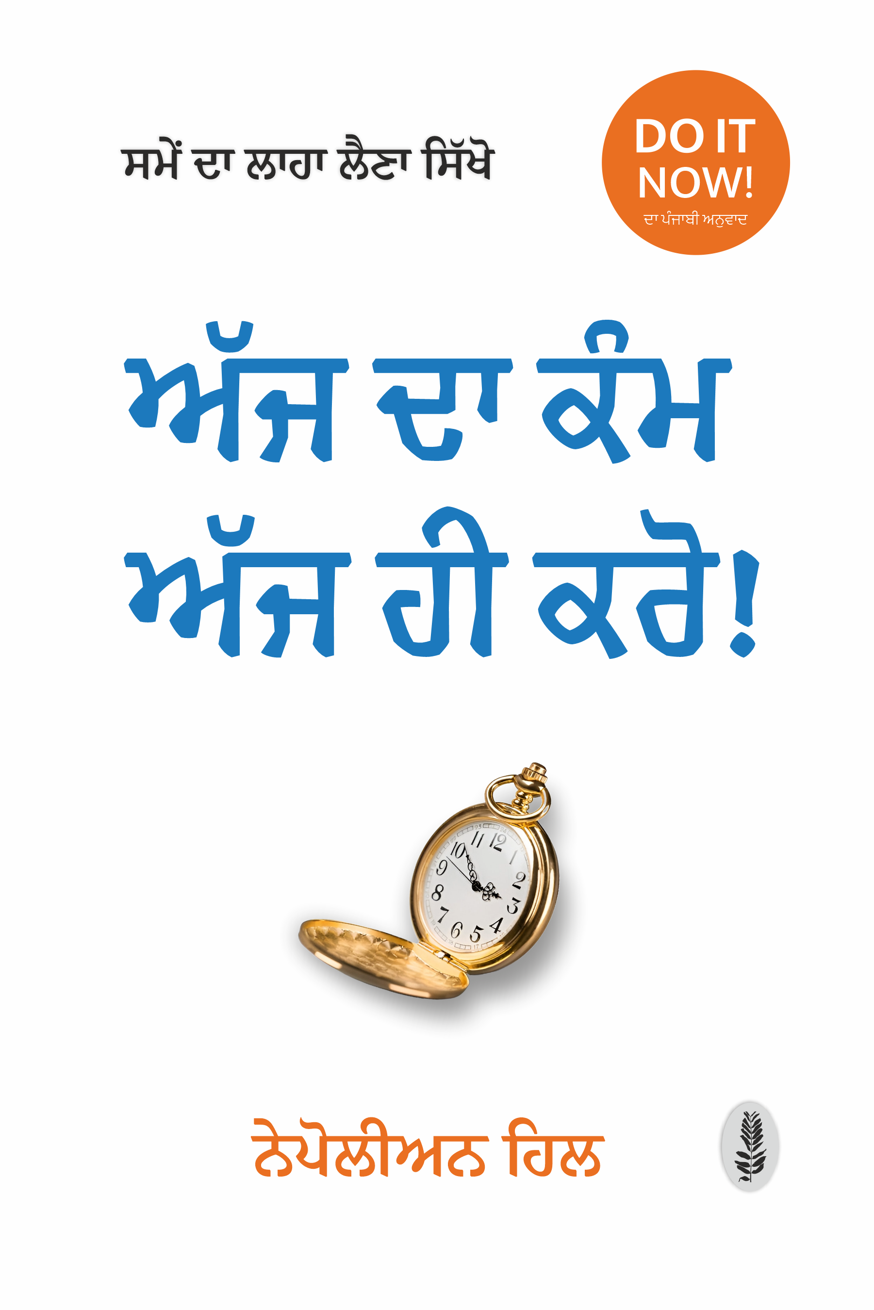 Ajj Da Kamm Ajj Hi Kro | ਅੱਜ ਦਾ ਕੰਮ ਅੱਜ ਹੀ ਕਰੋ