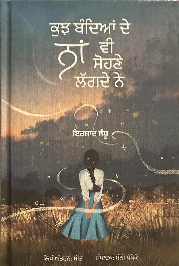 Kujh bandea de na vi sohne lagde ne | ਕੁਝ ਬੰਦਿਆਂ ਦੇ ਨਾਂ ਵੀ ਸੋਹਣੇ ਲੱਗਦੇ ਨੇ