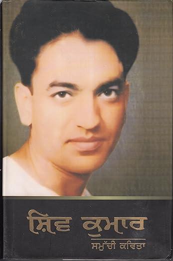shiv kumar de samuchi kavita | ਸ਼ਿਵ ਕੁਮਾਰ ਦੀ ਸਮੂਚੀ ਕਵਿਤਾ
