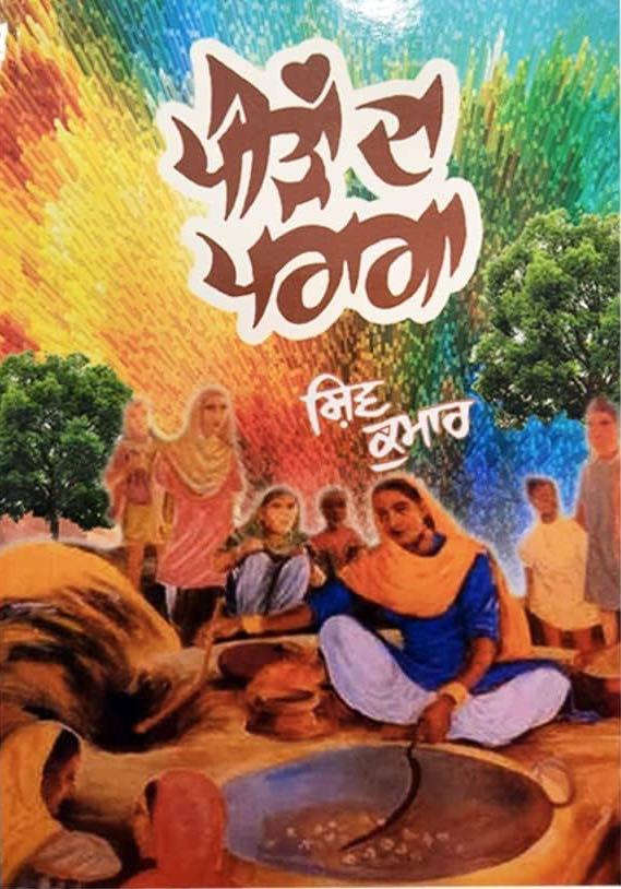 Peeran Da Paraga | ਪੀੜਾਂ ਦਾ ਪਰਾਗਾ