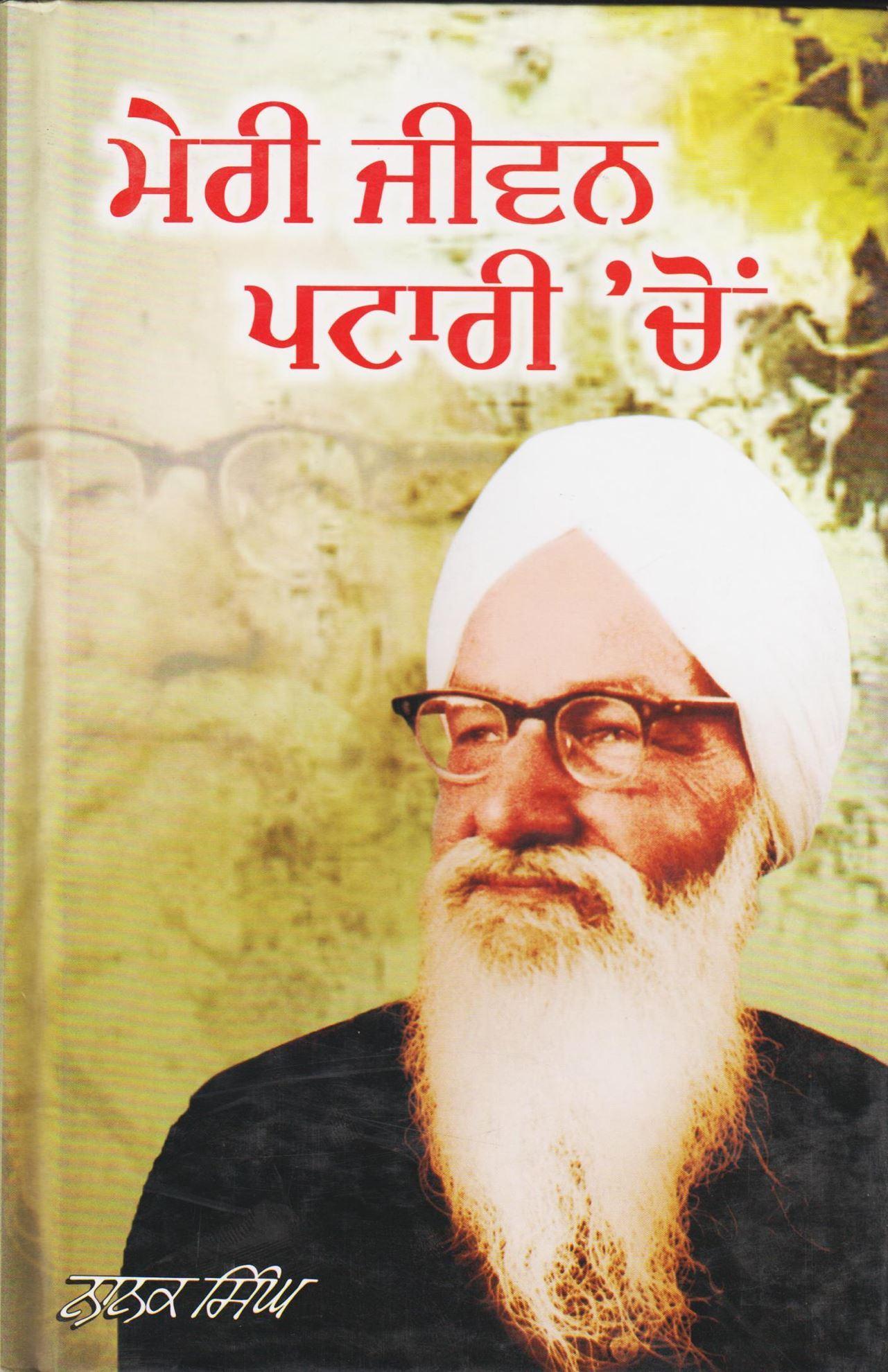 Meri Jivan Patari Chon | ਮੇਰੀ ਜੀਵਨ ਪਟਾਰੀ ਚੋਂ