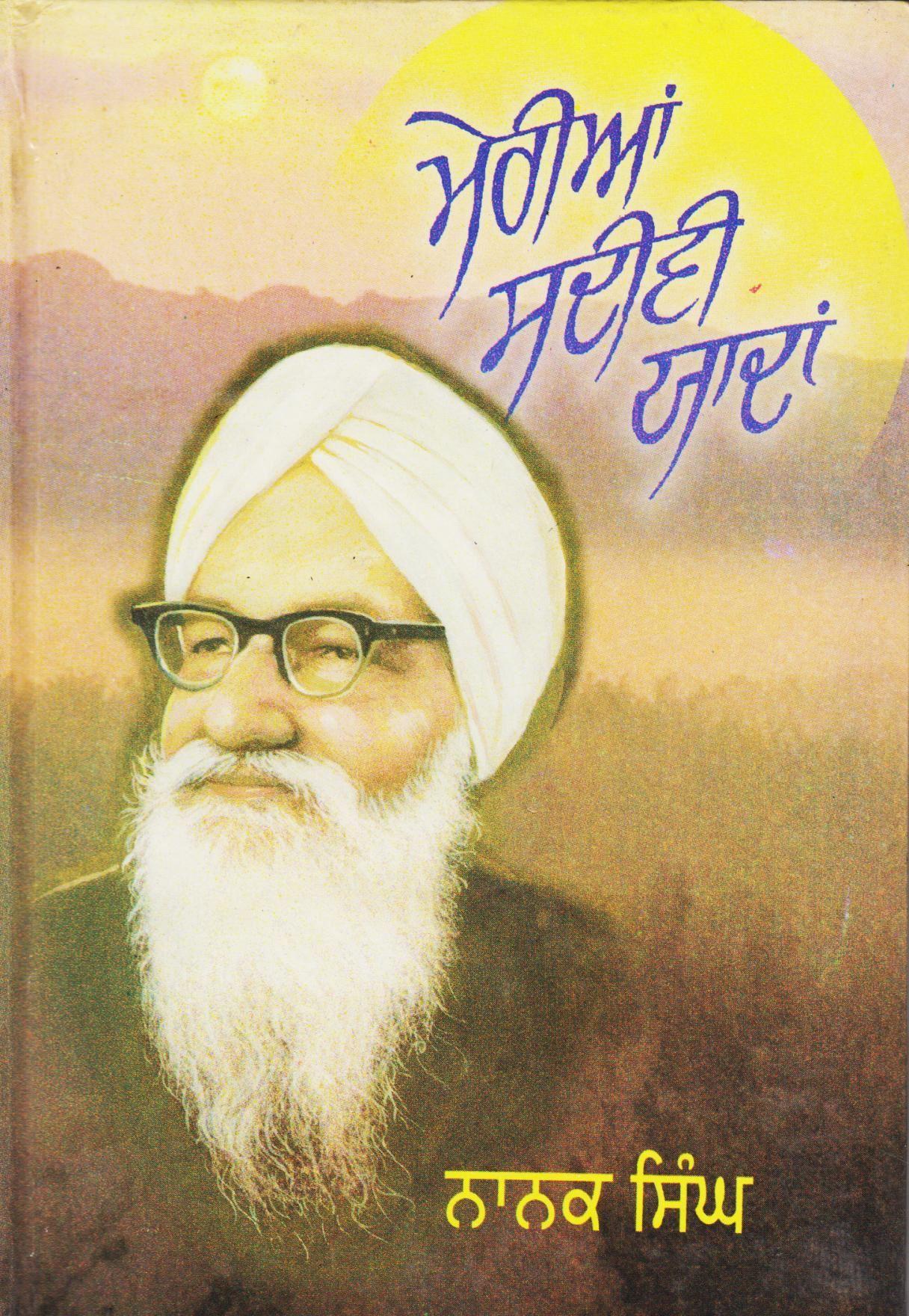 Merian Sadivi Yadan | ਮੇਰੀਆਂ ਸਦੀਵੀ ਯਾਦਾਂ