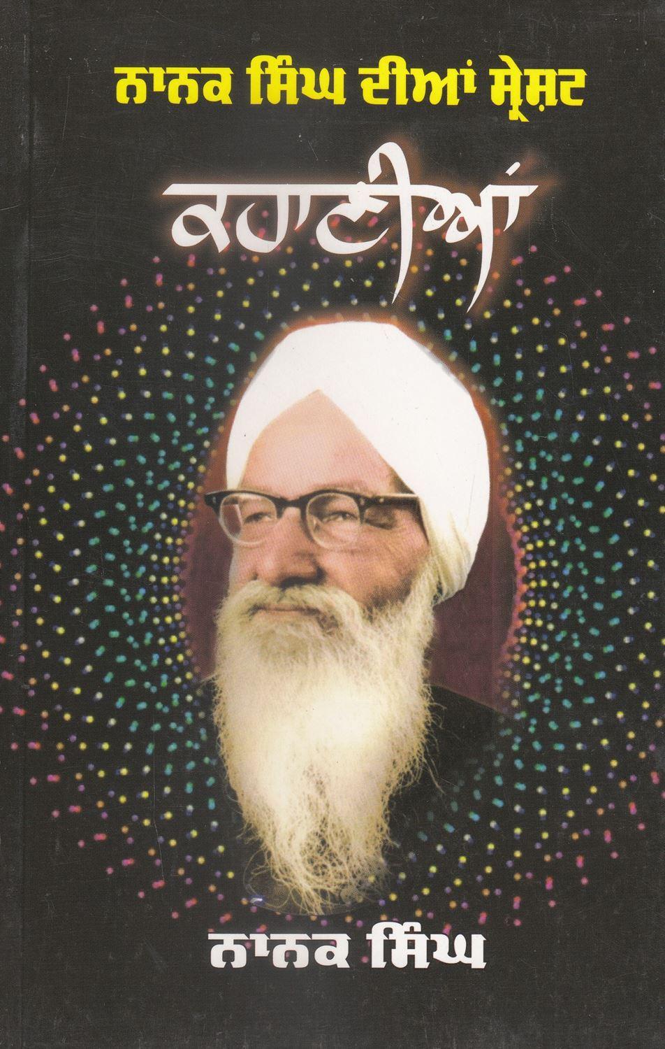 Nanak Singh Dian Sreshat Kahanian | ਨਾਨਕ ਸਿੰਘ ਦੀਆਂ ਸ੍ਰੇਸ਼ਟ ਕਹਾਣੀਆਂ
