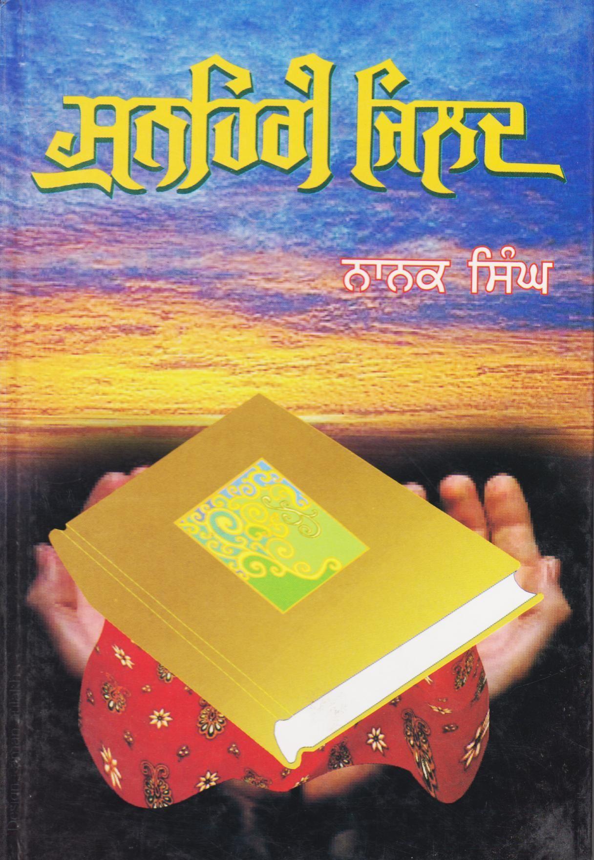 Sunehari Jilad | ਸੁਨਹਿਰੀ ਜਿਲਦ