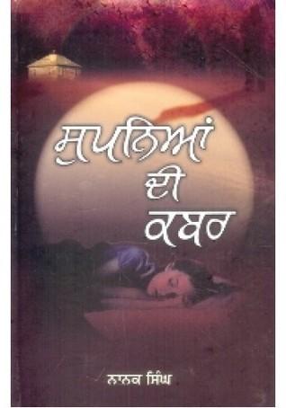 Supnian Di Kabar  ਸੁਪਨਿਆਂ ਦੀ ਕਬਰ
