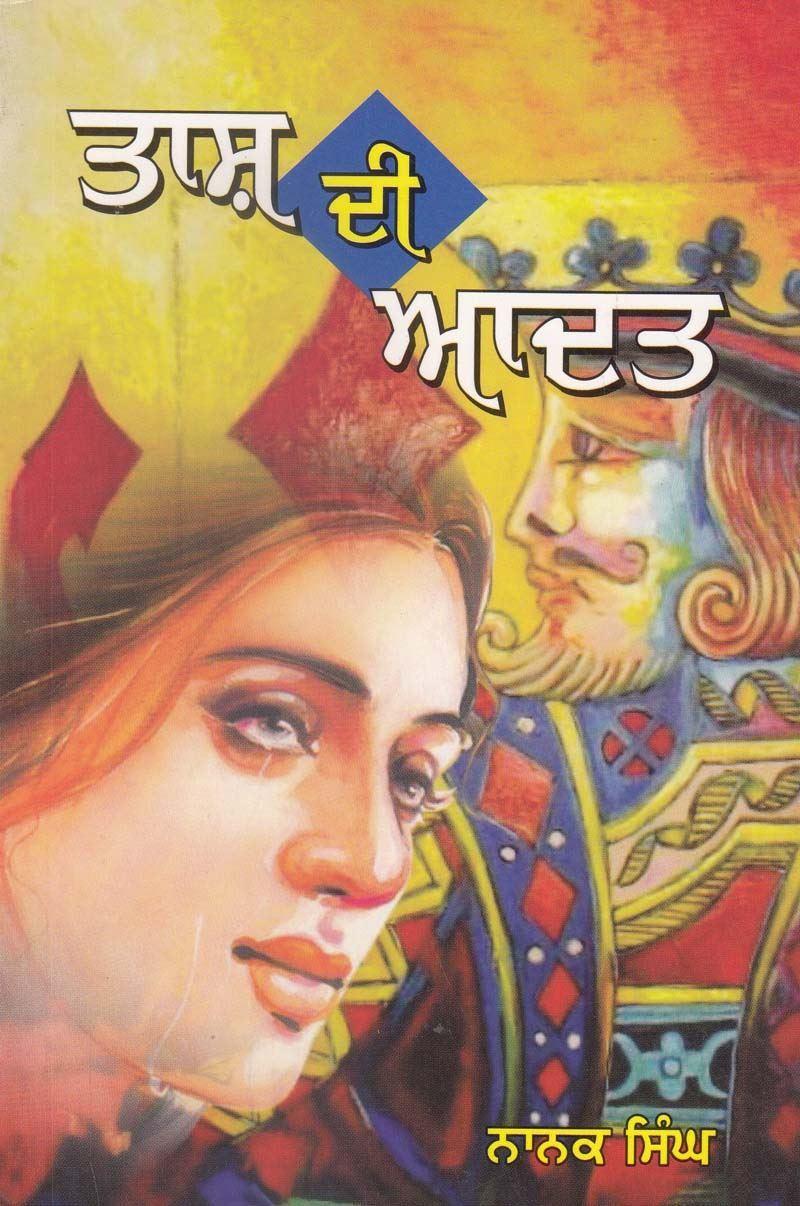 Taash Di Aadat | ਤਾਸ਼ ਦੀ ਆਦਤ