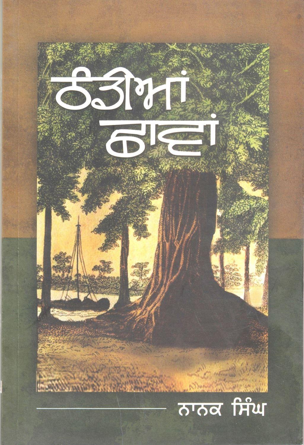 Thandian Chhavan | ਠੰਡੀਆਂ ਛਾਵਾਂ