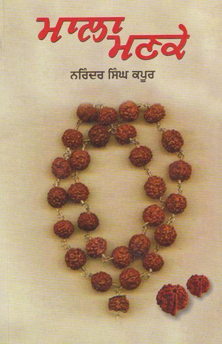 Mala Manke | ਮਾਲਾ ਮਣਕੇ
