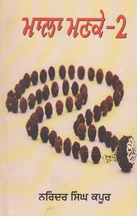 Mala Manke (Part-2) | ਮਾਲਾ ਮਣਕੇ (ਭਾਗ-੨)