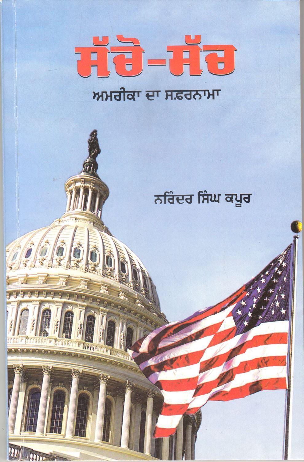 Sacho-Sach (America Da Safarnama) | ਸੱਚੋ-ਸੱਚ (ਅਮਰੀਕਾ ਦਾ ਸਫ਼ਰਨਾਮਾ)