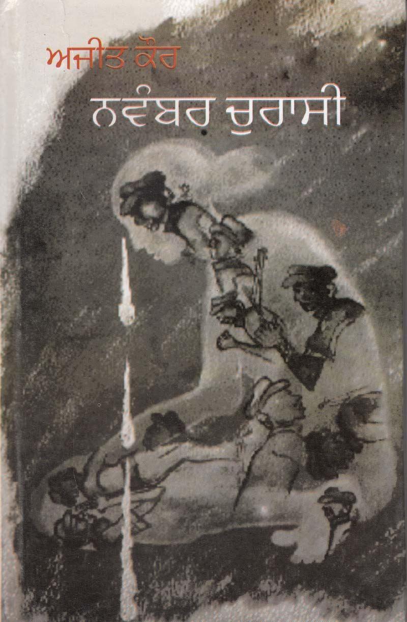 November - 84 | ਨਵੰਬਰ - 84