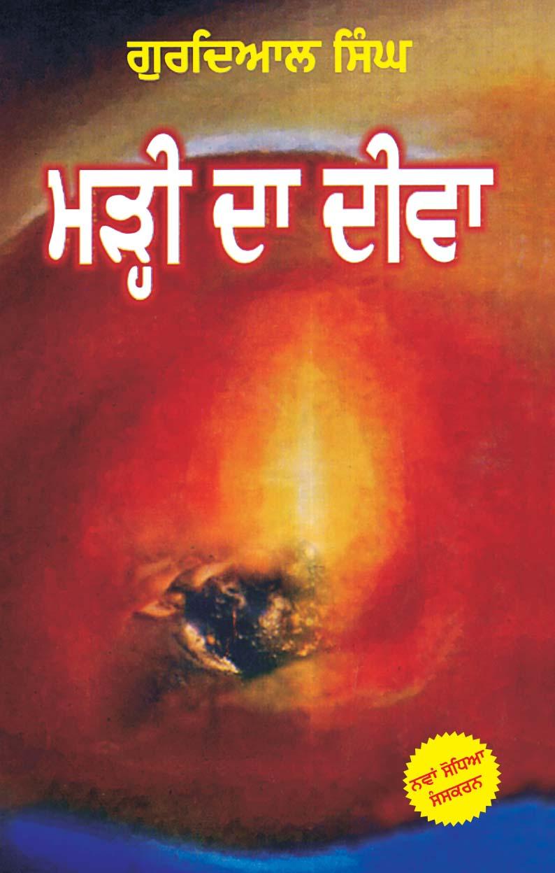 Marhi Da Deewa