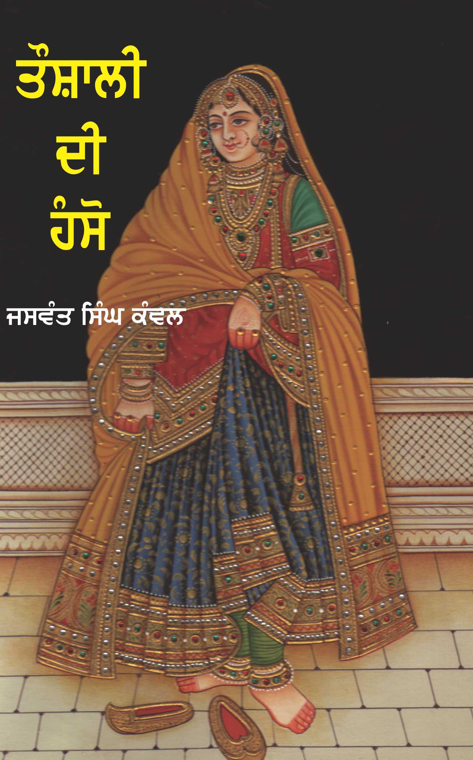 Taushali Di Hanso | ਤੌਸ਼ਾਲੀ ਦੀ ਹੰਸੋ