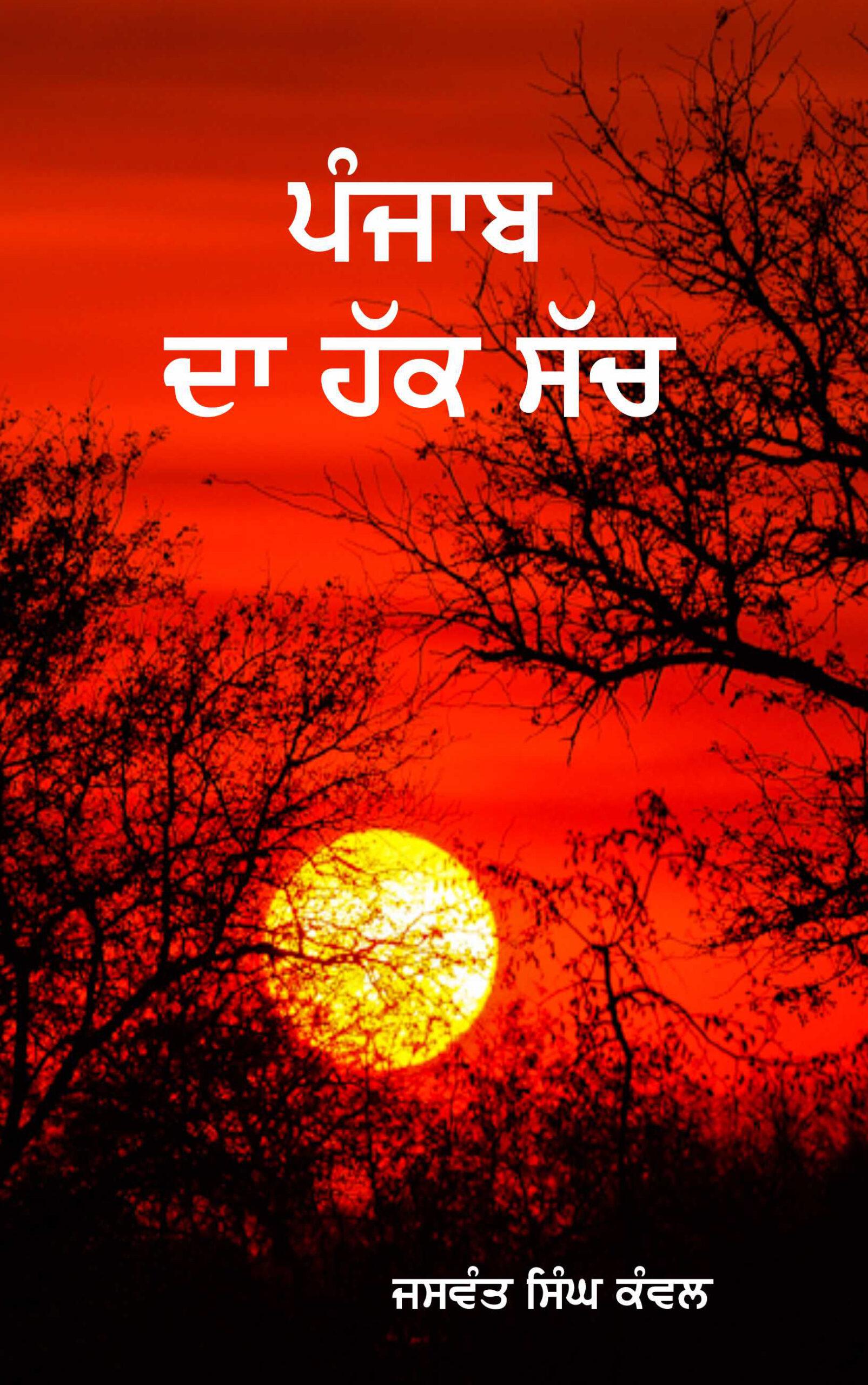 Punjab Da Hak Sach