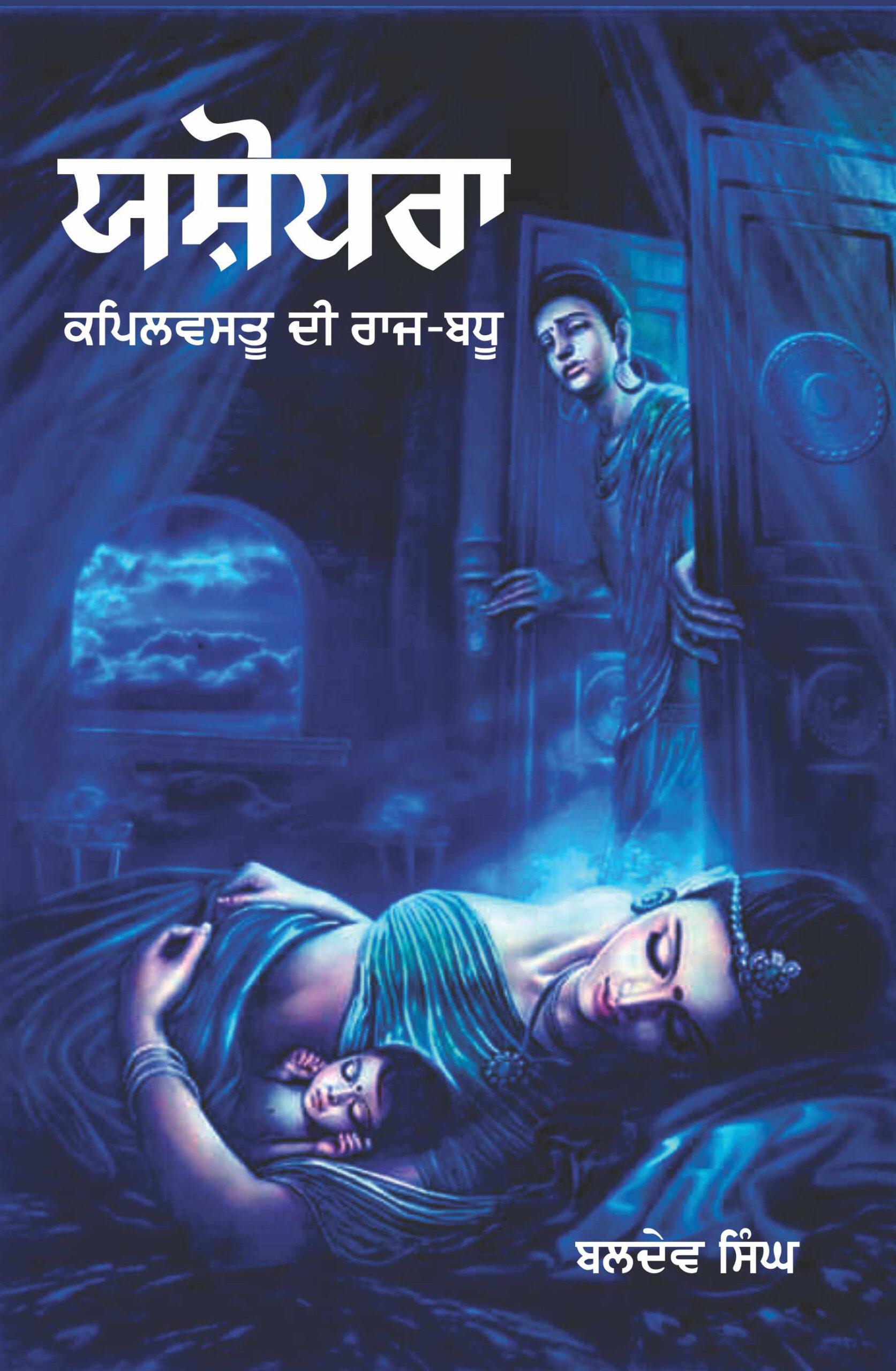 Yashodhra (Kapilvastu Di Raj-Badhu)