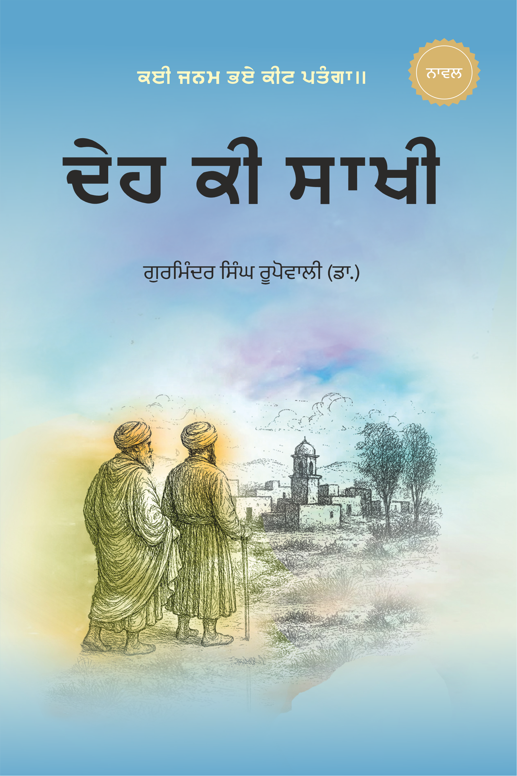 Deh Ki Saakhi | ਦੇਹ ਕੀ ਸਾਖੀ