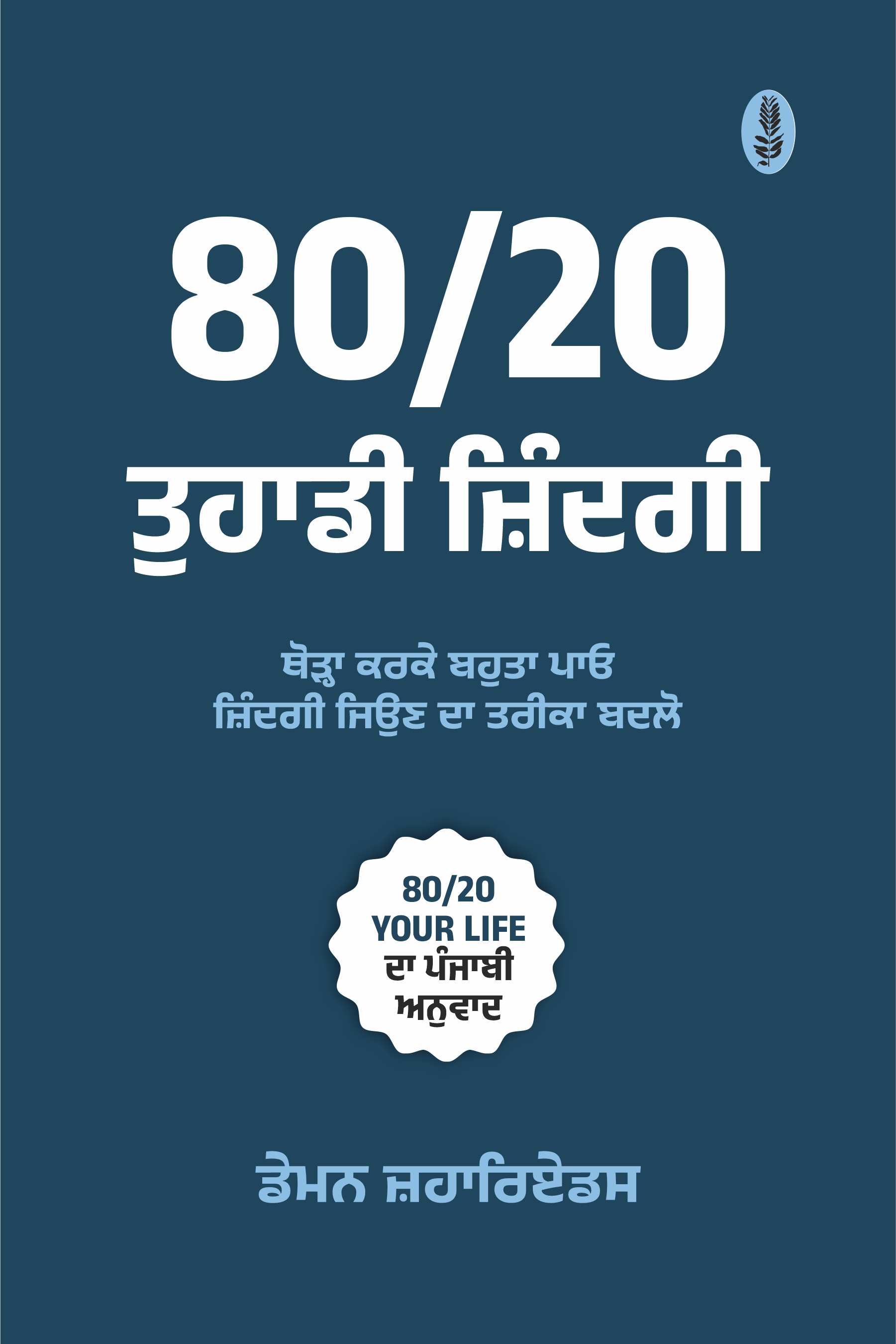 80/20 Your Life | 80/20 ਤੁਹਾਡੀ ਜ਼ਿੰਦਗੀ