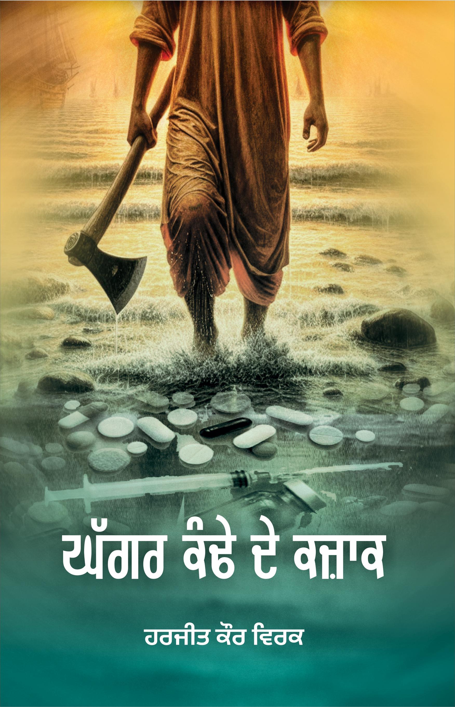 ਘੱਗਰ ਕੰਢੇ ਦੇ ਕਜ਼ਾਕ | Ghaggar Kande De Kazak