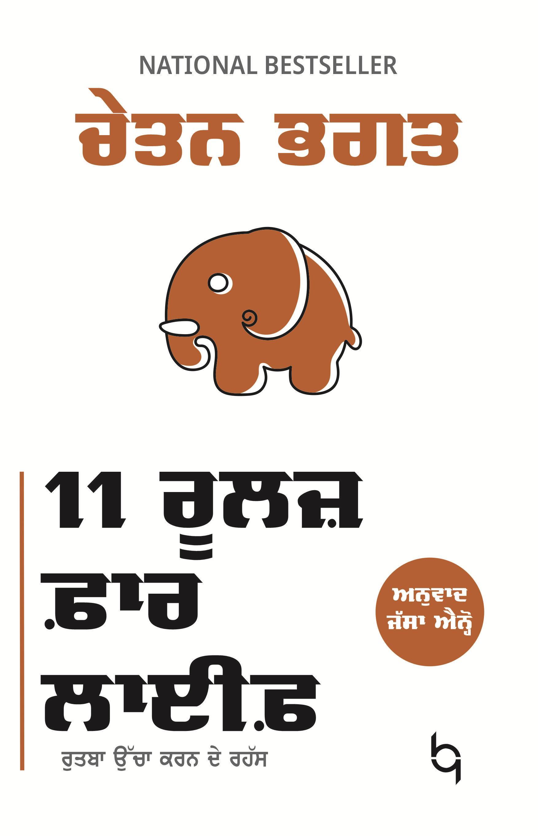 11 Rules for Life | 11 ਰੂਲਜ਼ ਫਾਰ ਲਾਈਫ਼