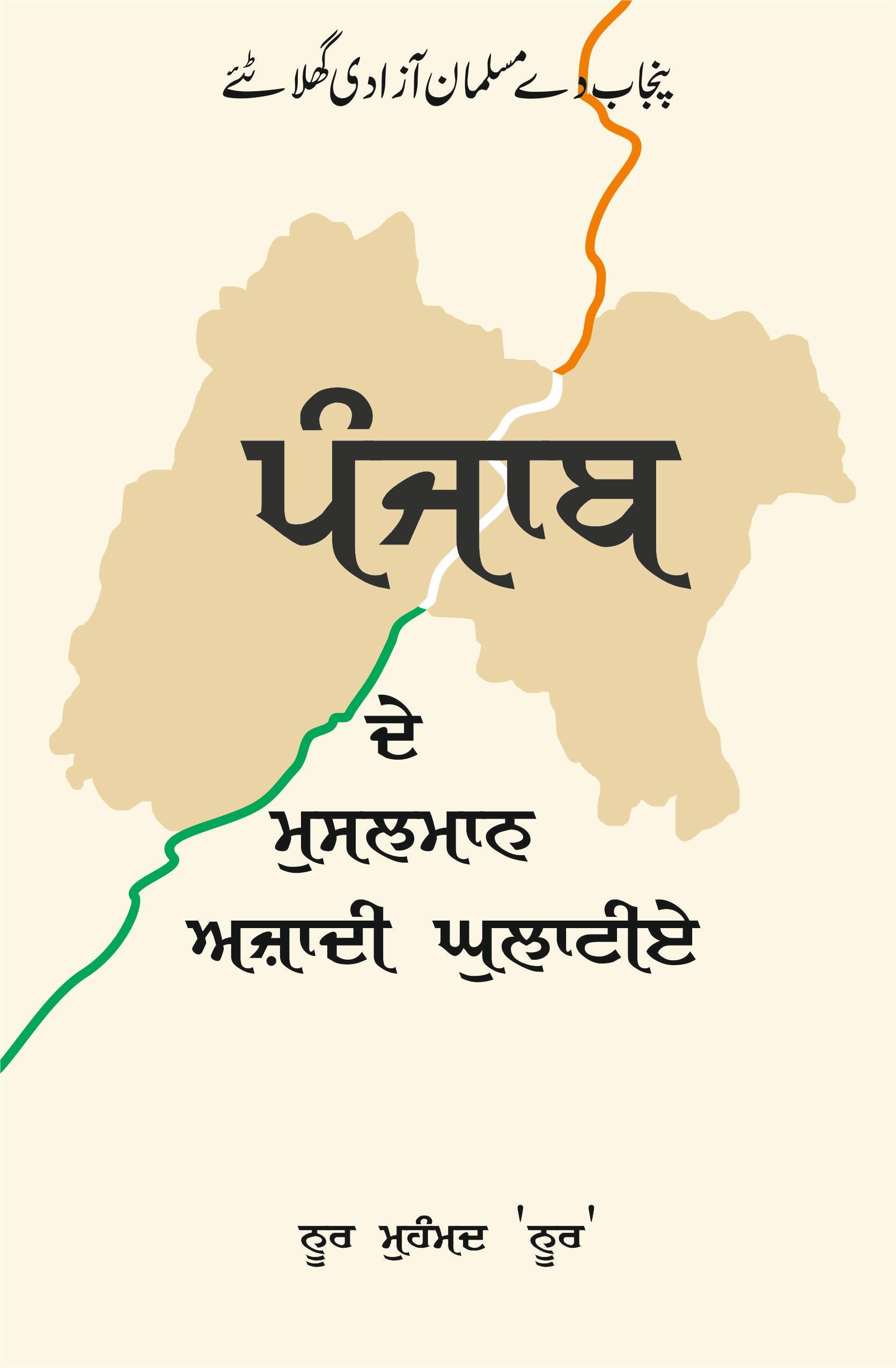 ਪੰਜਾਬ ਦੇ ਮੁਸਲਮਾਨ ਆਜ਼ਾਦੀ ਘੁਲਾਟੀਏ | Punjab De Musalman Azaadi Ghulatiye