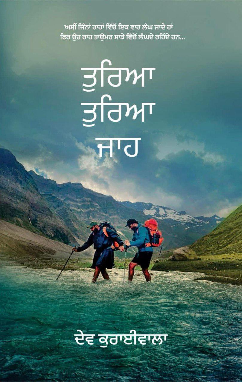 ਤੁਰਿਆ ਤੁਰਿਆ ਜਾਹ... | Turya Turya Jaa