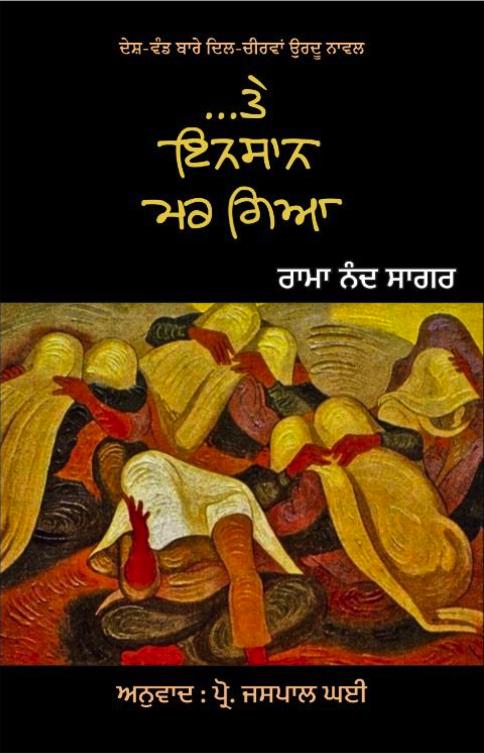 …ਤੇ ਇਨਸਾਨ ਮਰ ਗਿਆ | …Te Insaan Mar Gya