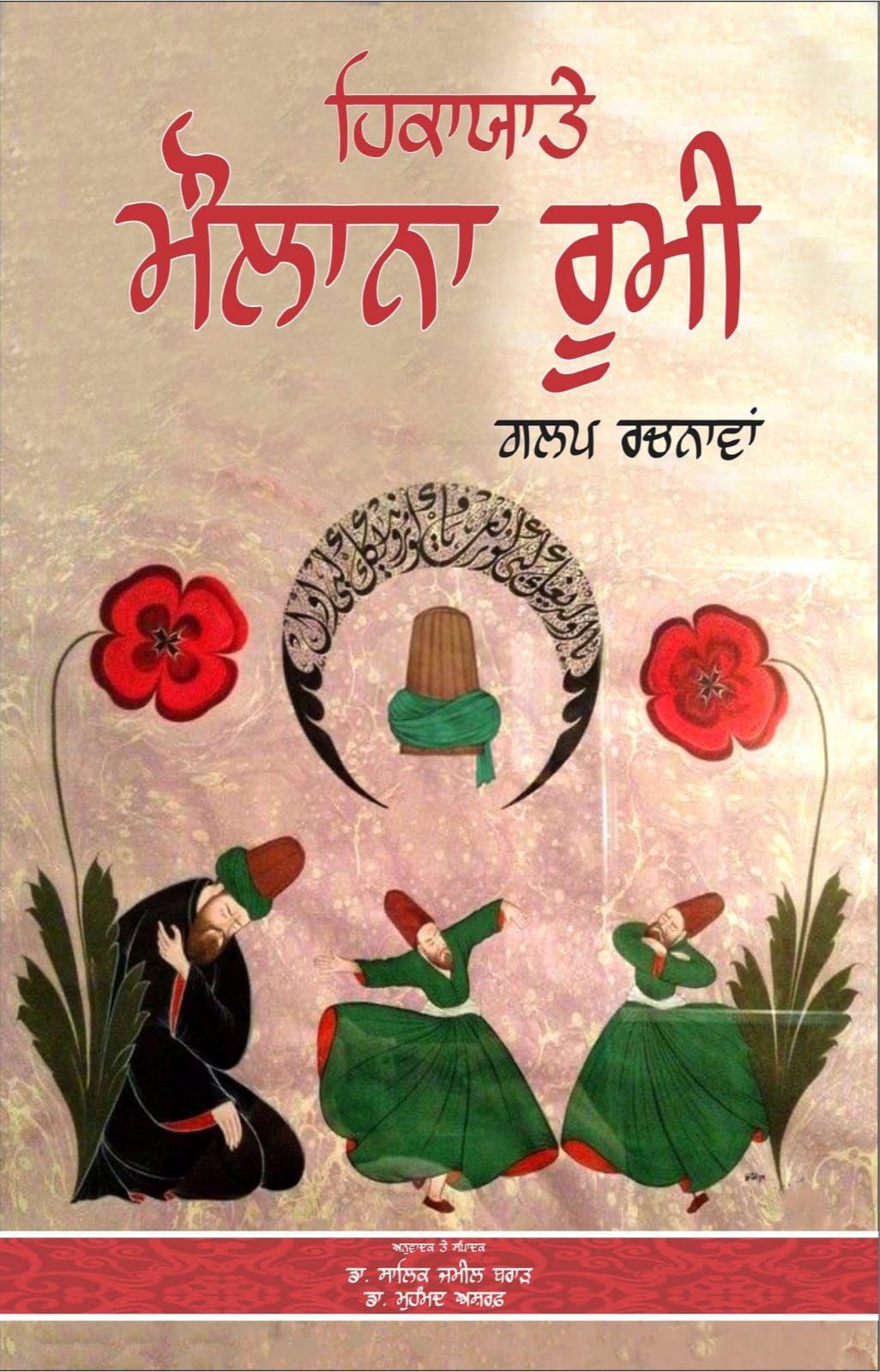 ਮੌਲਾਨਾ ਰੂਮੀ | Maulana Rumi