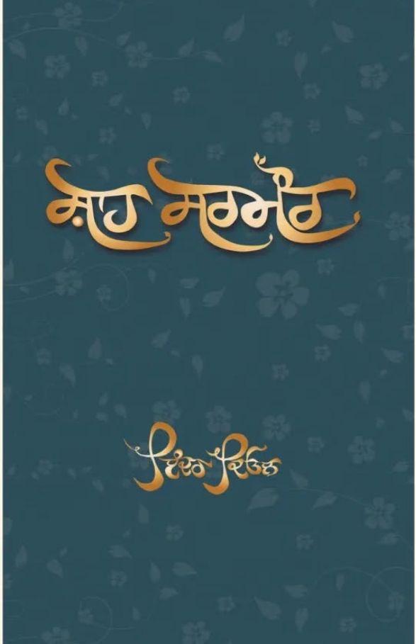 Shah Sarmaur । ਸ਼ਾਹ ਸਰਮੌਰ