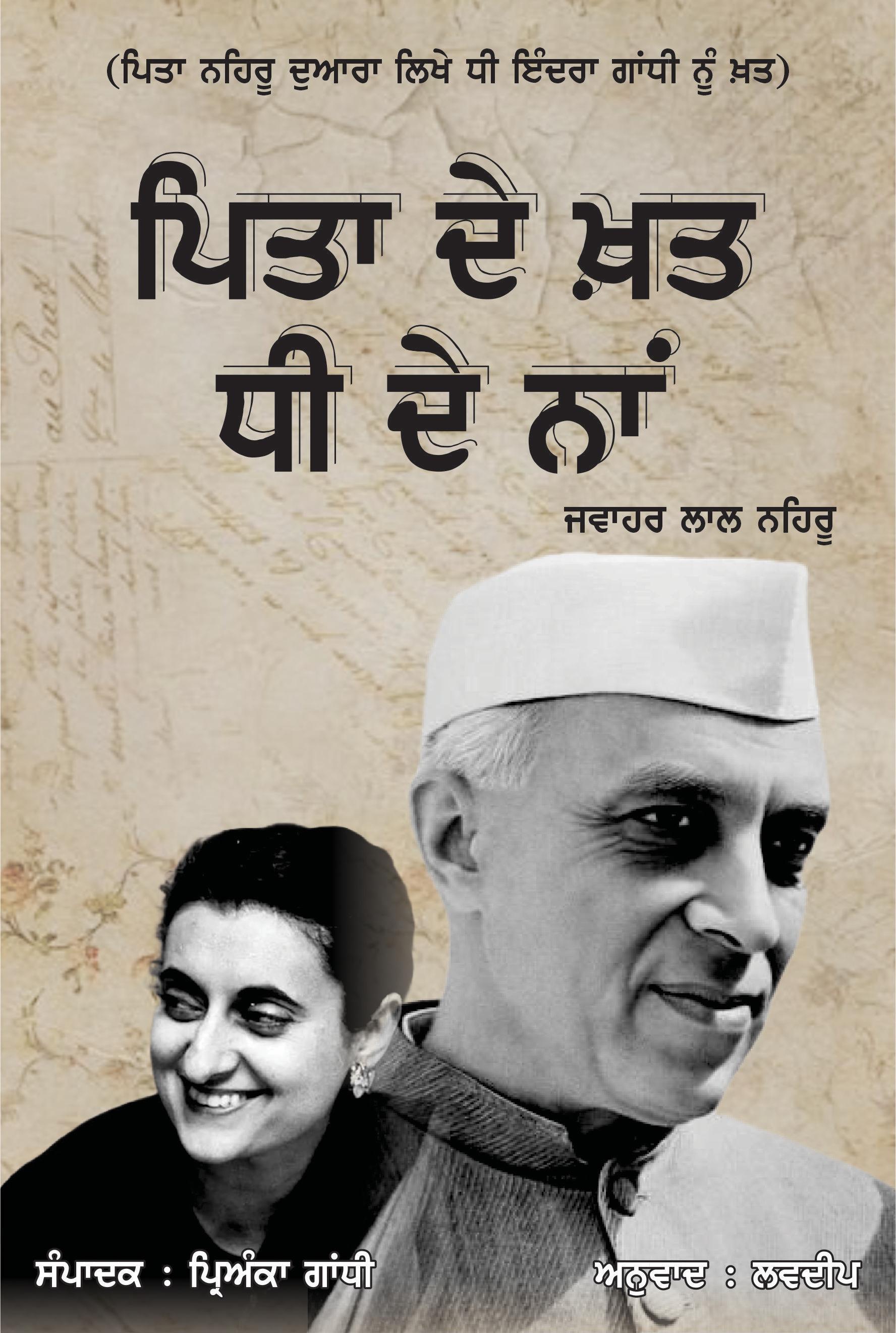 Letters From a Father to His Daughter । ਪਿਤਾ ਦੇ ਖ਼ਤ ਧੀ ਦੇ ਨਾ