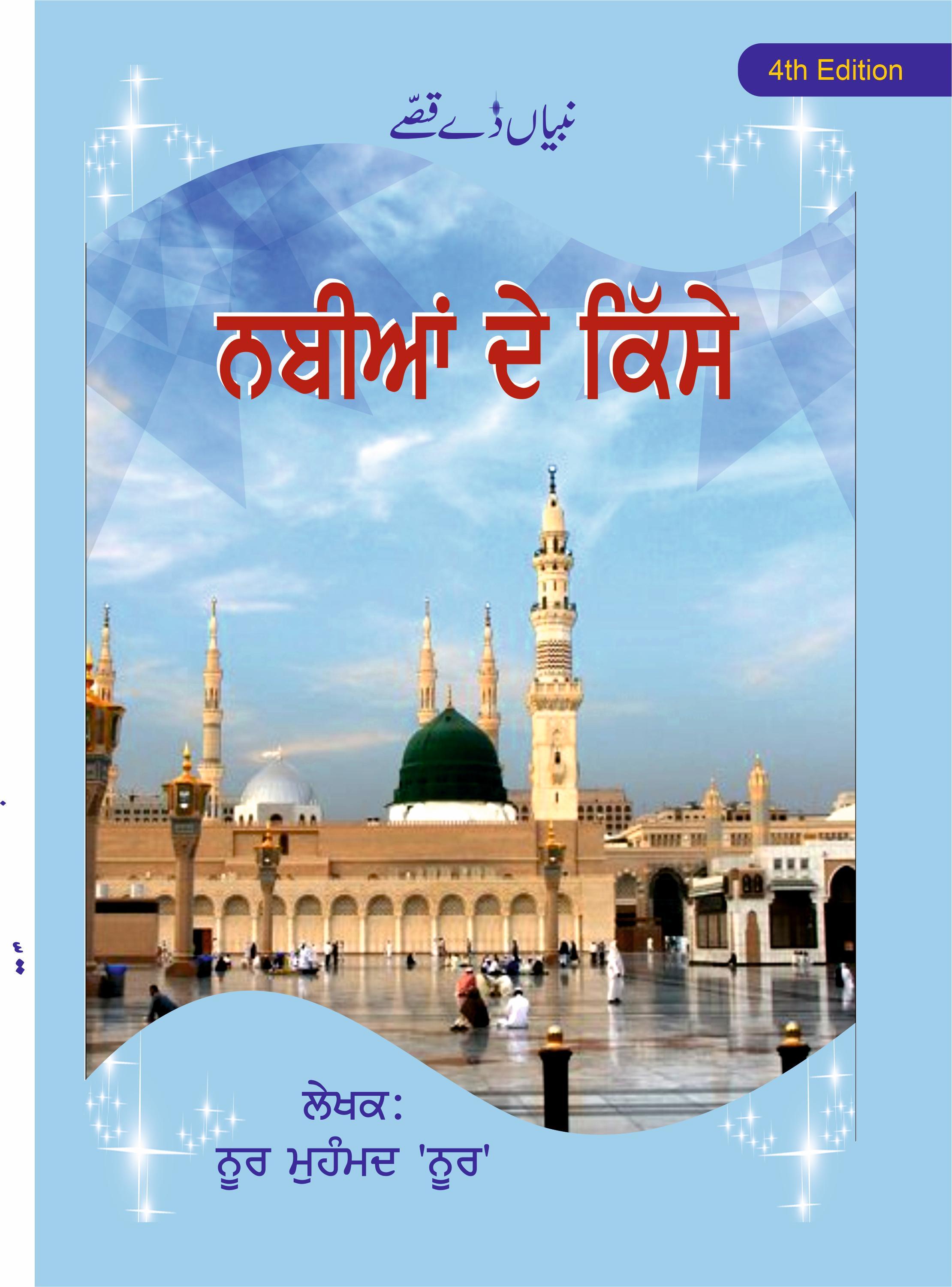 Nabian De Qisse / ਨਬੀਆਂ ਦੇ ਕਿੱਸੇ