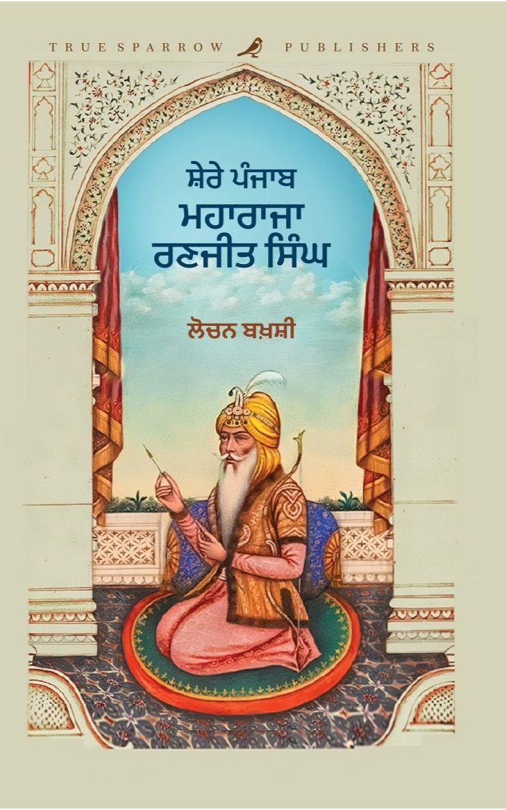 Shere Punjab Maharaj Ranjit Singh । ਸ਼ੇਰੇ ਪੰਜਾਬ ਮਹਾਰਾਜਾ ਰਣਜੀਤ ਸਿੰਘ