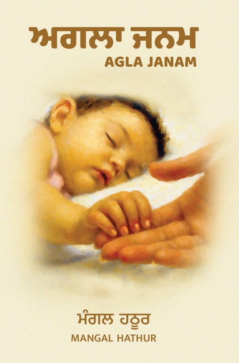 ਅਗਲਾ ਜਨਮ | Agla Janam