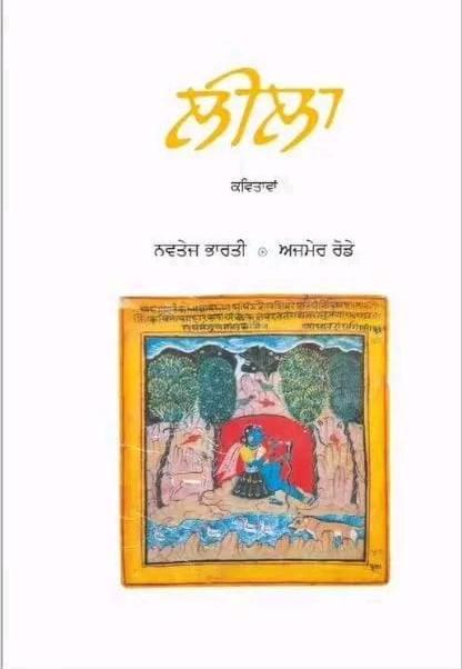 Leela । ਲੀਲਾ