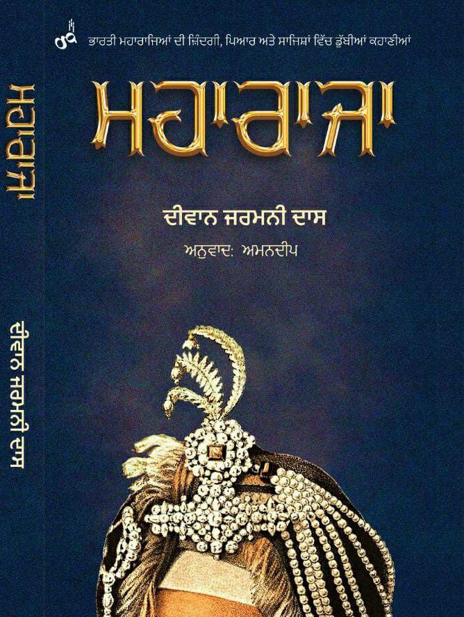 Maharaja । ਮਹਾਰਾਜਾ 