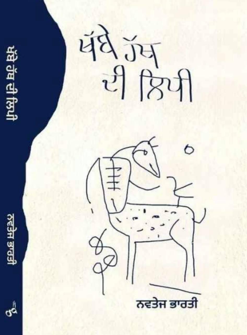 Khabe Hath Di Lippi । ਖੱਬੇ ਹੱਥ ਦੀ ਲਿੱਪੀ 