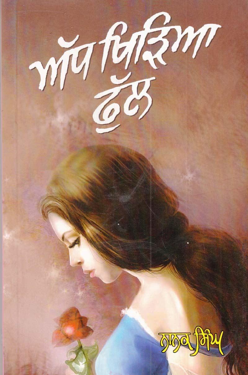 ਅੱਧ ਖਿੜਿਆ ਫੁੱਲ | Adh Khideya Phul