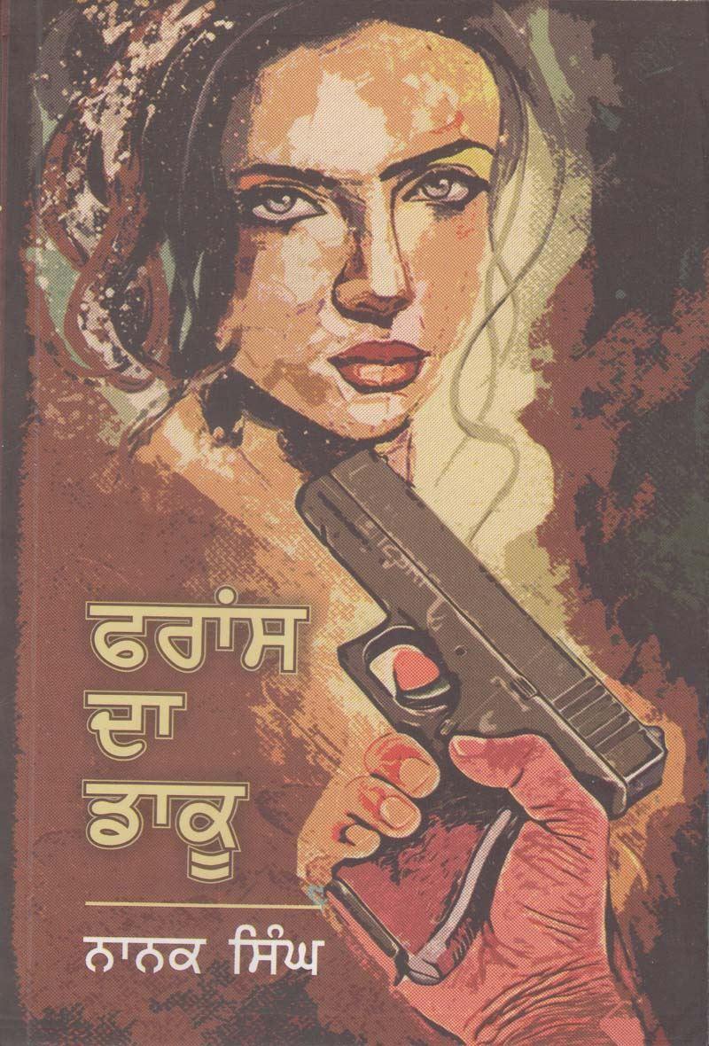 ਫਰਾਂਸ ਦਾ ਡਾਕੂ | France Da Dakku