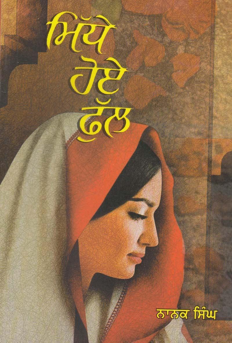 ਮਿੱਧੇ ਹੋਏ ਫੁੱਲ | Midhe Hoye Phul