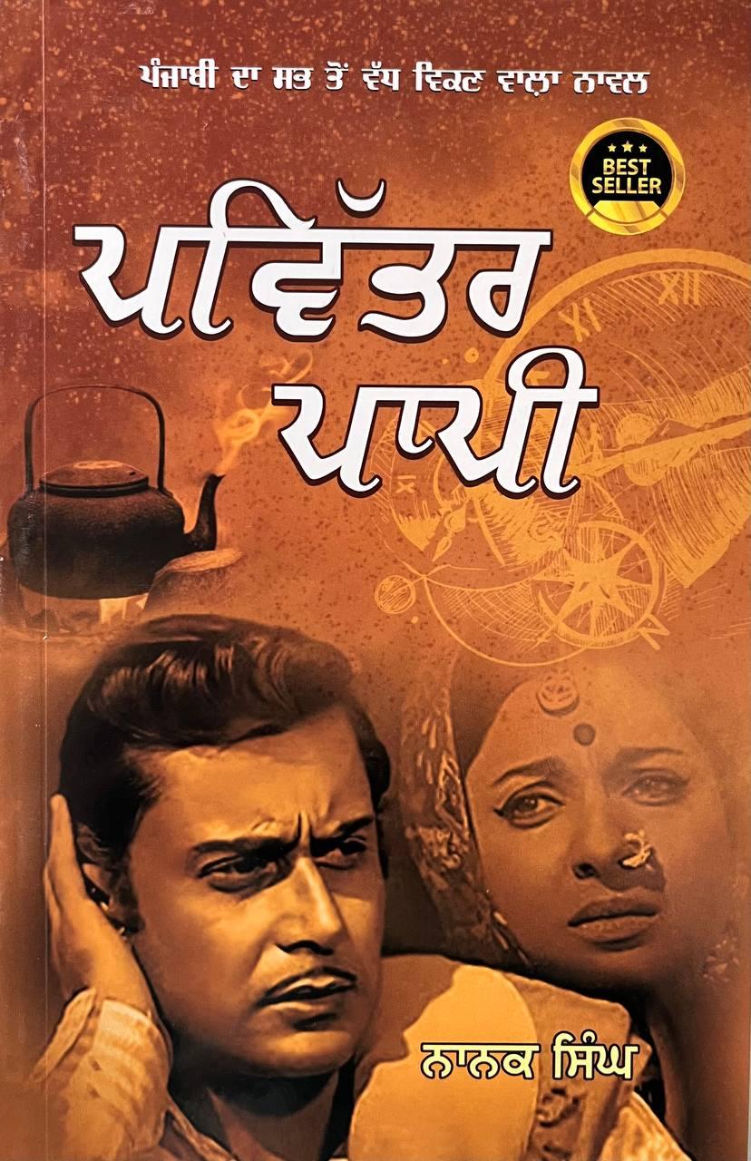 ਪਵਿੱਤਰ ਪਾਪੀ | Pavitar Paapi