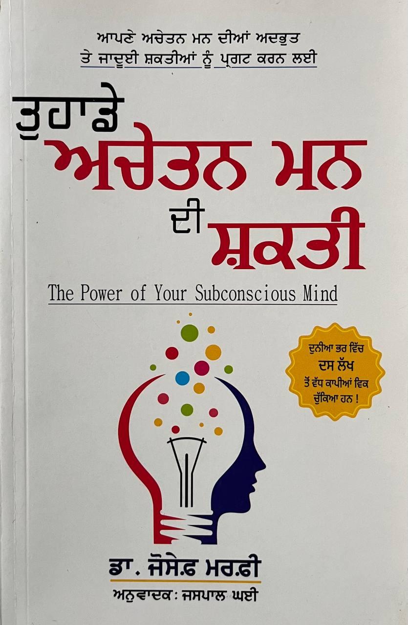 ਤੁਹਾਡੇ ਅਵਚੇਤਨ ਮਨ ਦੀ ਸਕਤੀ | The Power of Your Subconscious Mind