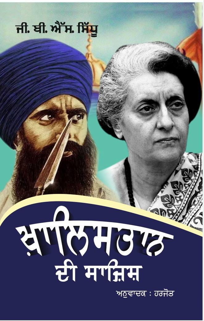 ਖ਼ਾਲਿਸਤਾਨ ਦੀ ਸਾਜ਼ਿਸ਼ । Khalistan Di Sajis
