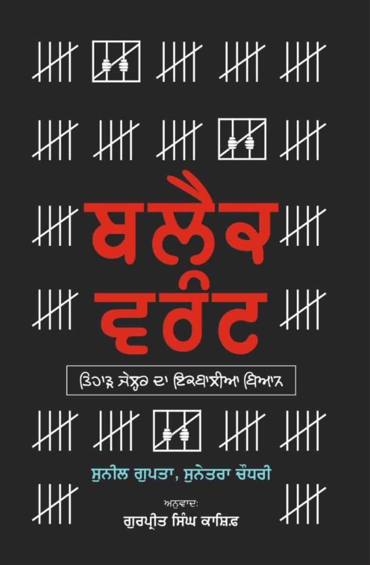 ਬਲੈਕ ਵਰੰਟ । Black Warrant