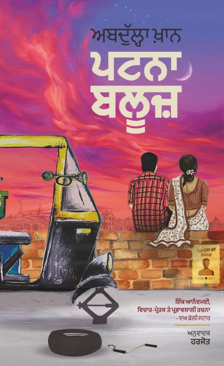 ਪਟਨਾ ਬਲੂਜ਼ | Patna Blues 